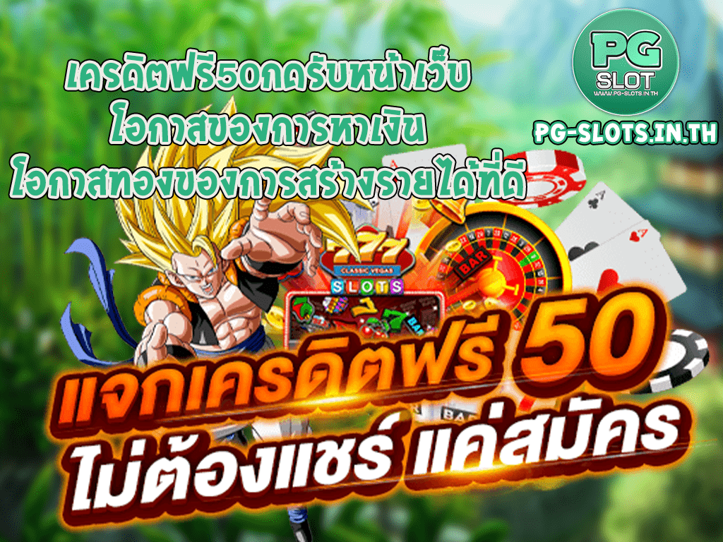 เครดิตฟรี50กดรับหน้าเว็บ