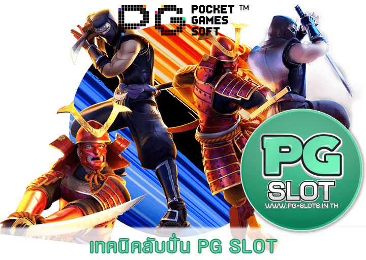 เทคนิคลับปั่น PG SLOT