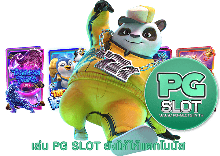 เล่น PG SLOT ยังให้ให้แตกโบนัส