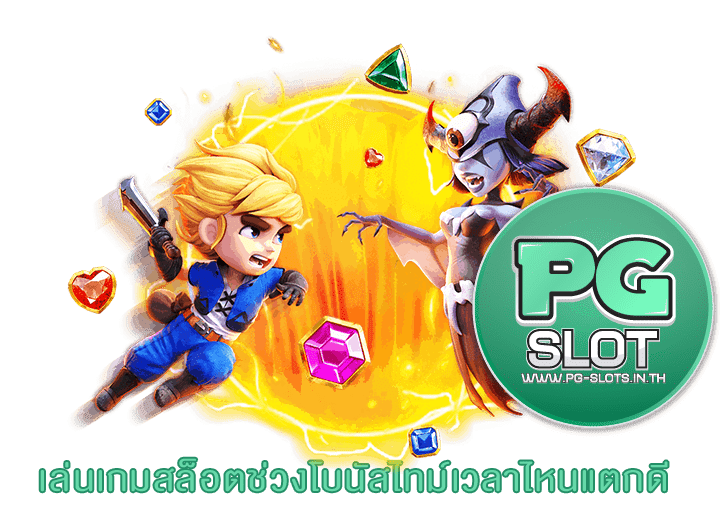 เล่นเกมสล็อตช่วงโบนัสไทม์เวลาไหนแตกดี