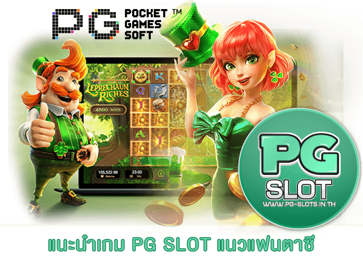 แนะนำเกม PG SLOT แนวแฟนตาซี