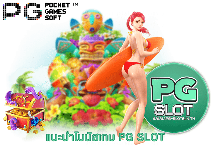 แนะนำโบนัสเกม PG SLOT