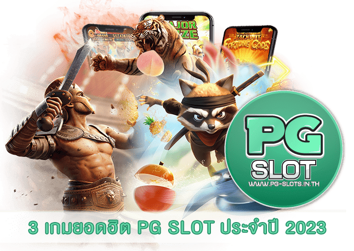 3 เกมยอดฮิต PG SLOT ประจำปี 2023