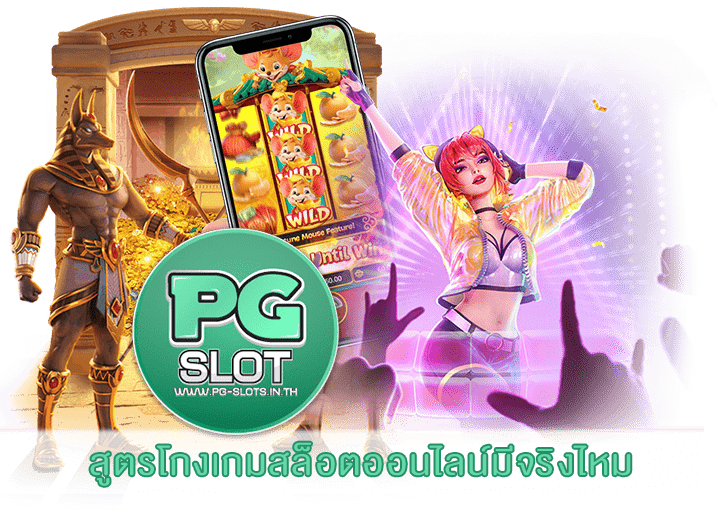 สูตรโกงเกมสล็อตออนไลน์มีจริงไหม