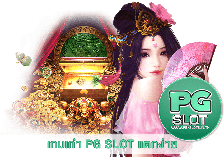 เกมเก่า PG SLOT แตกง่าย