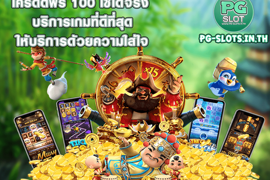 เครดิตฟรี 100 ใช้ได้จริง