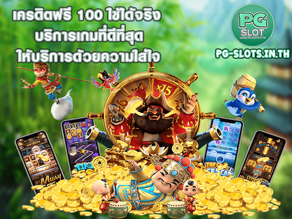 เครดิตฟรี 100 ใช้ได้จริง