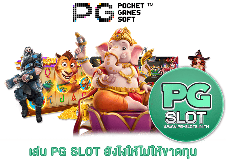 เล่น PG SLOT ยังไงให้ไม่ให้ขาดทุน