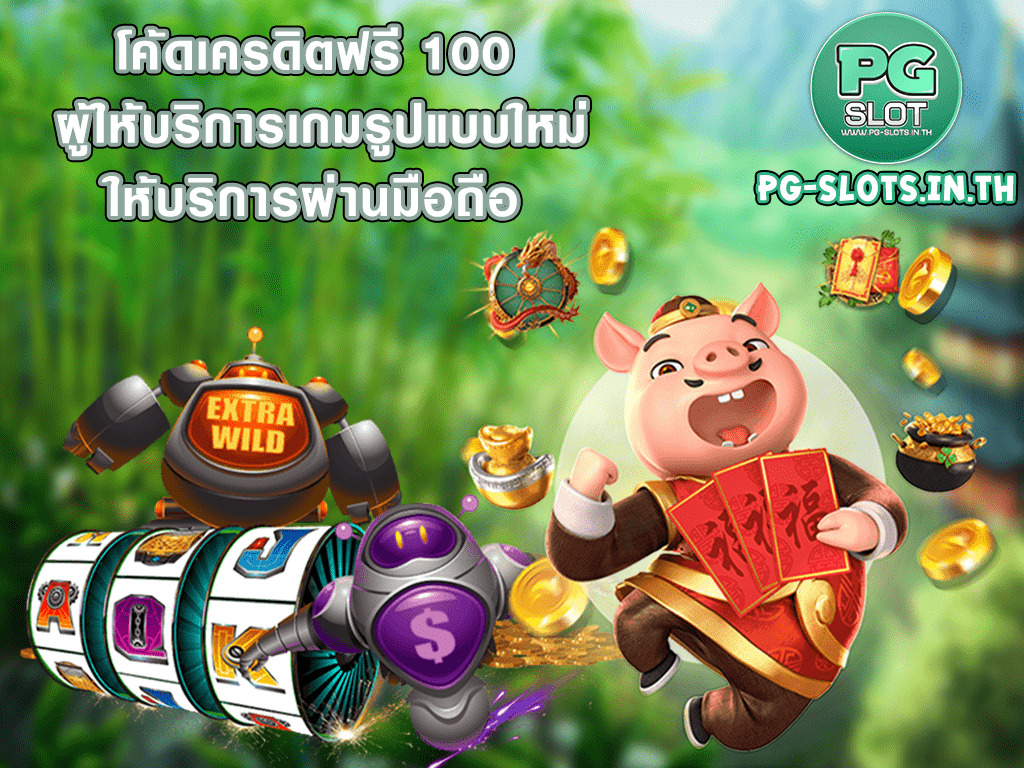 โค้ดเครดิตฟรี 100