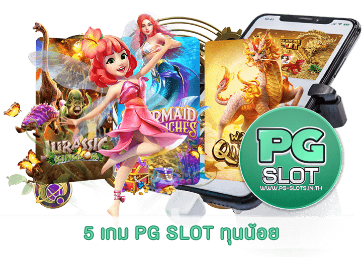 5 เกม PG SLOT ทุนน้อย