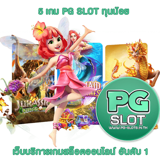 5 เกม PG SLOT ทุนน้อย