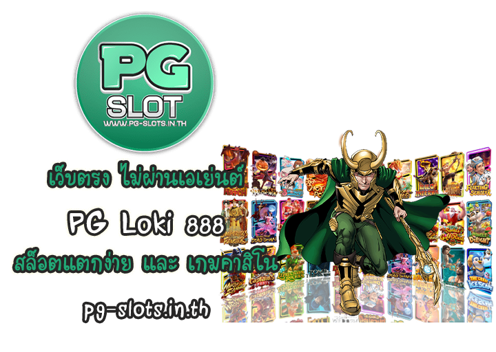 PG Loki 888