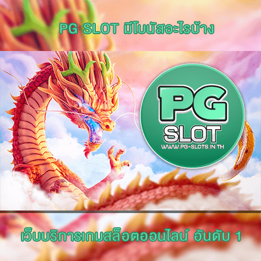 PG SLOT มีโบนัสอะไรบ้าง