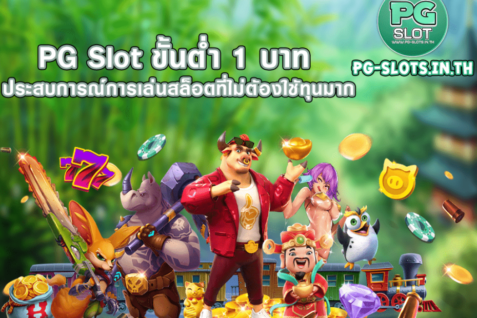 PG Slot ขั้นต่ำ 1 บาท