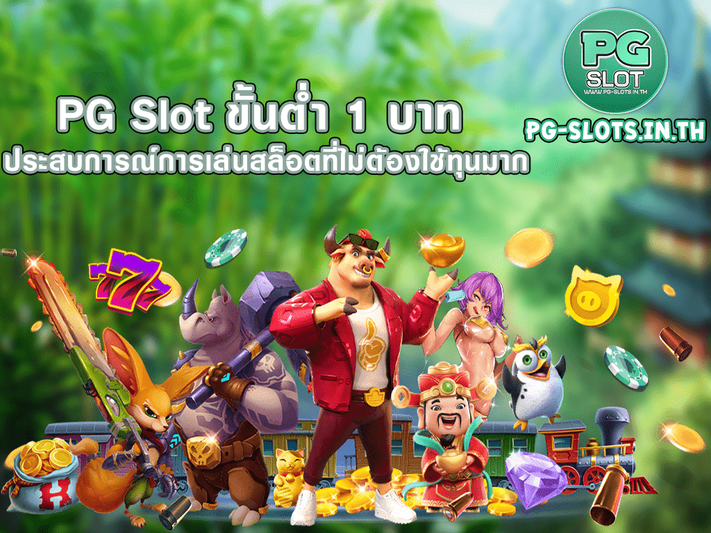 PG Slot ขั้นต่ำ 1 บาท