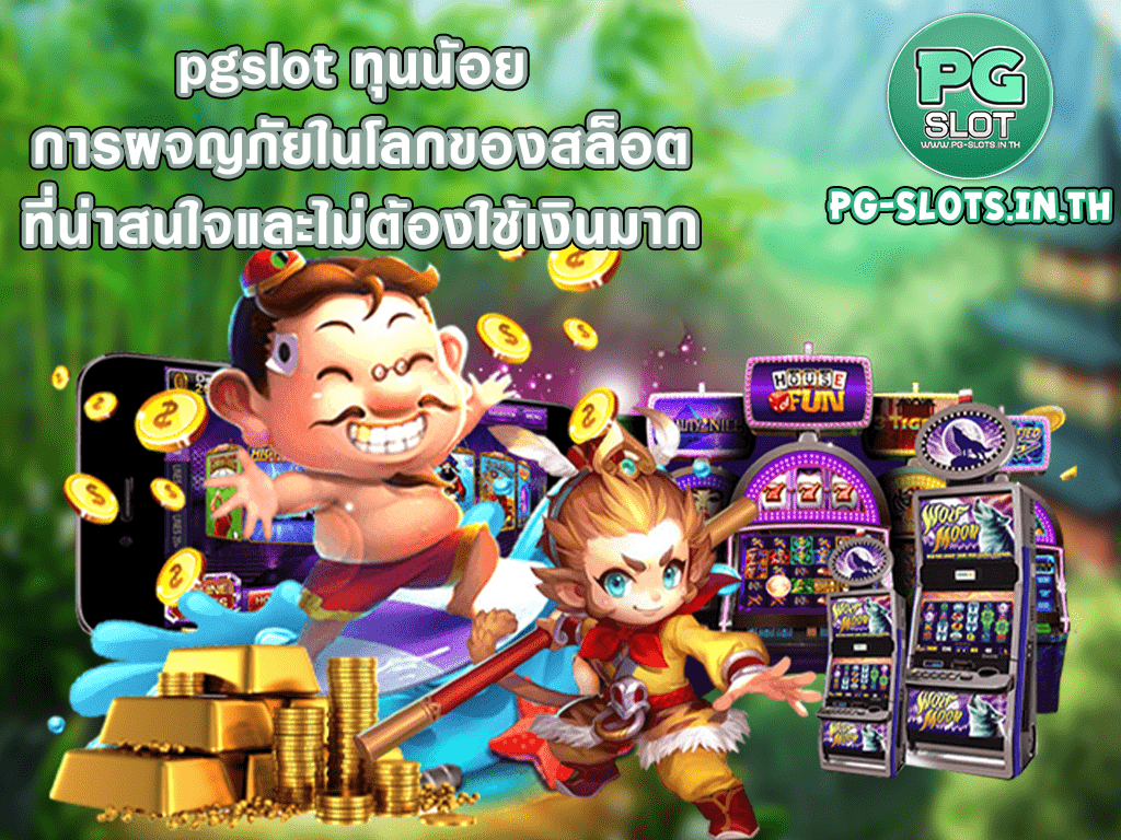 pgslot ทุนน้อย