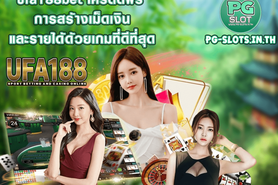 ufa188bet เครดิตฟรี