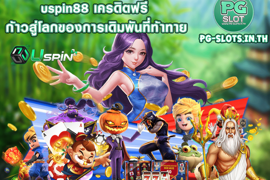 uspin88 เครดิตฟรี