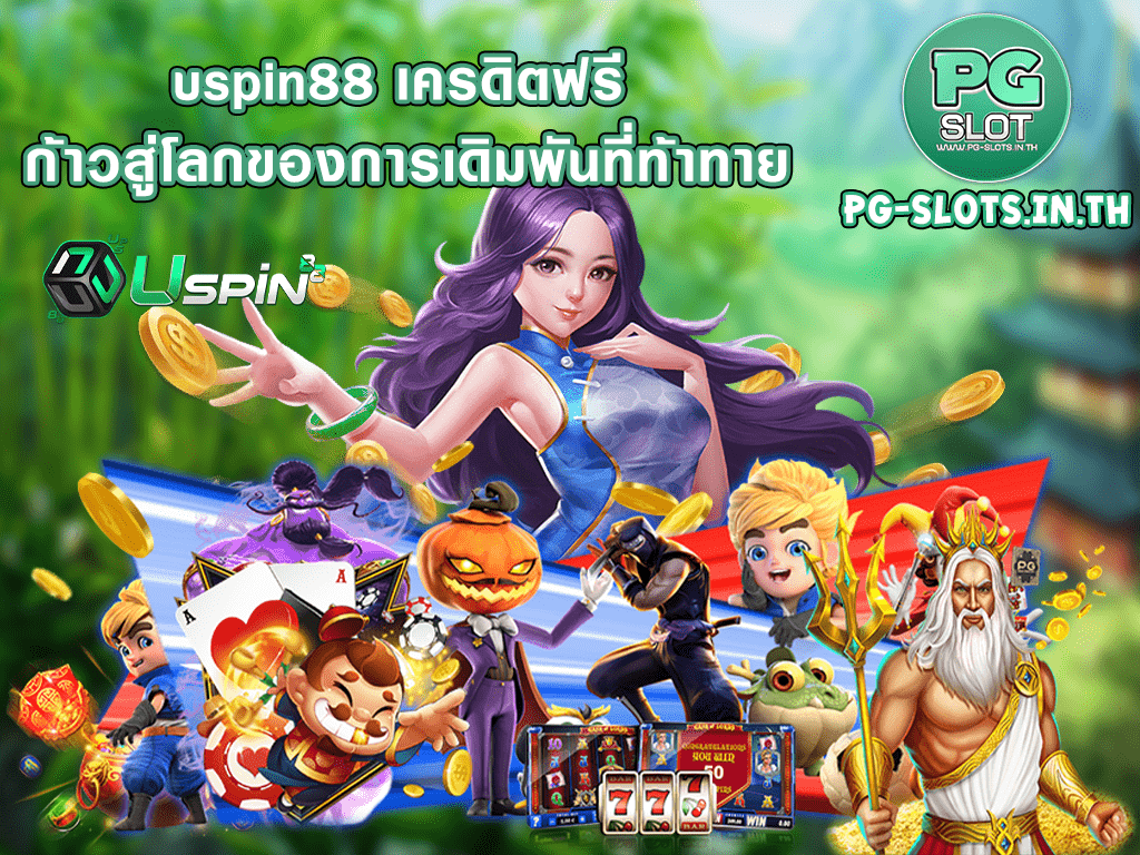 uspin88 เครดิตฟรี