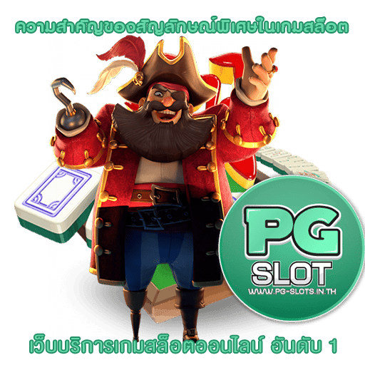 ความสำคัญของสัญลักษณ์พิเศษในเกมสล็อต