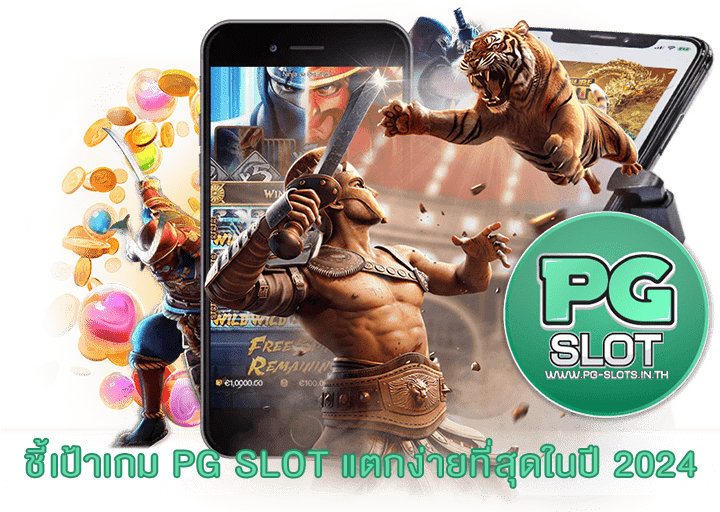 ชี้เป้าเกม PG SLOT แตกง่ายที่สุดในปี 2024