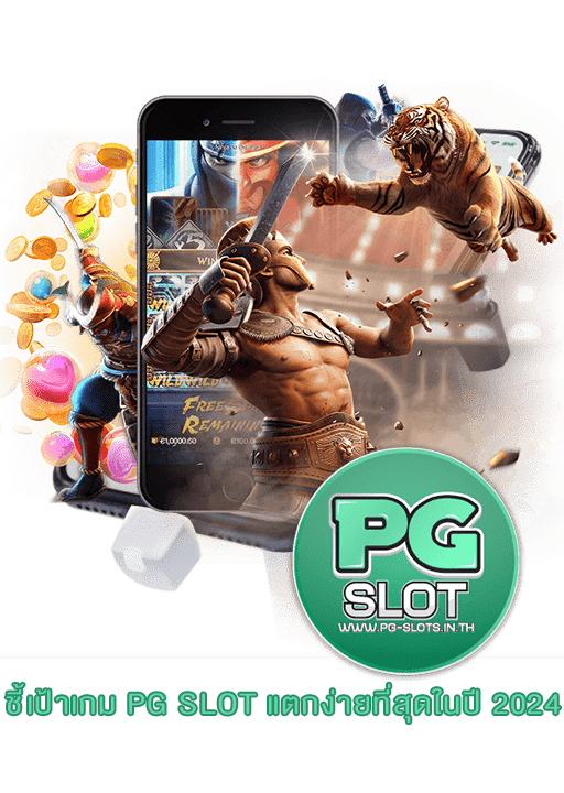 ชี้เป้าเกม PG SLOT แตกง่ายที่สุดในปี 2024