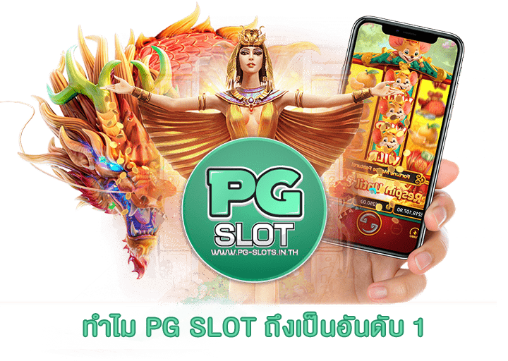 ทำไม PG SLOT ถึงเป็นอันดับ 1