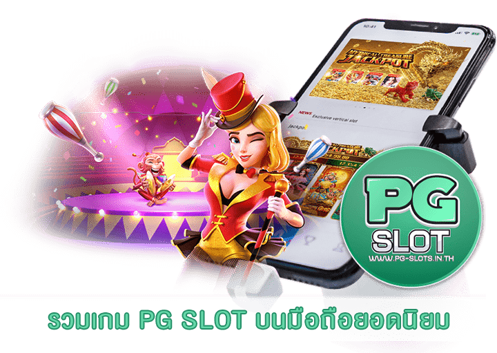 รวมเกม PG SLOT บนมือถือยอดนิยม