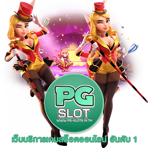 เกม PG SLOT มือถือ