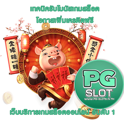 เทคนิครับโบนัสเกมสล็อต