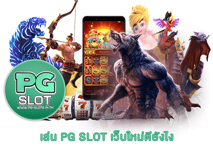 เล่น PG SLOT เว็บใหม่ดียังไง