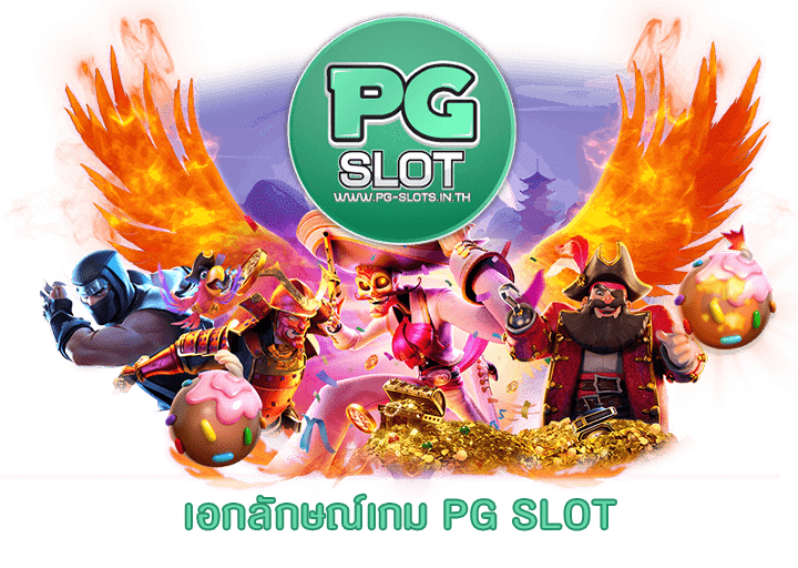 เอกลักษณ์เกม PG SLOT