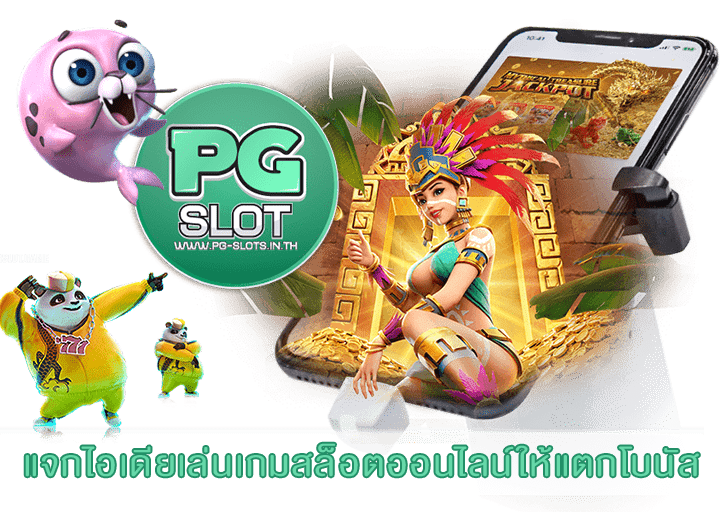 แจกไอเดียเล่นเกมสล็อตออนไลน์ให้แตกโบนัส