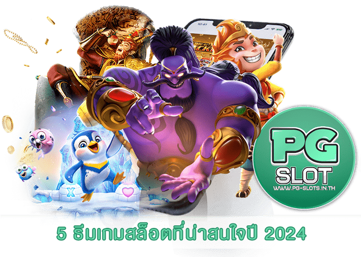 5 ธีมเกมสล็อตที่น่าสนใจปี 2024