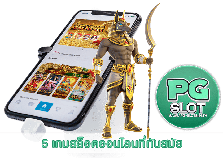 5 เกมสล็อตออนไลนที่ทันสมัย