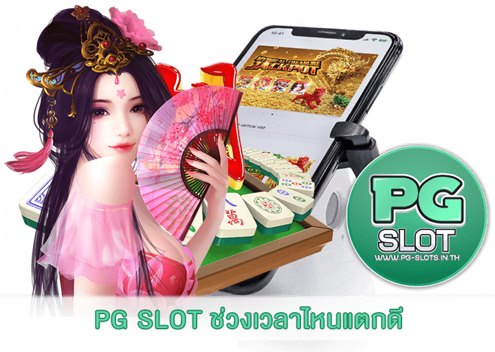 PG SLOT ช่วงเวลาไหนแตกดี