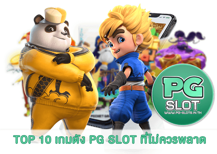 TOP 10 เกมดัง PG SLOT ที่ไม่ควรพลาด