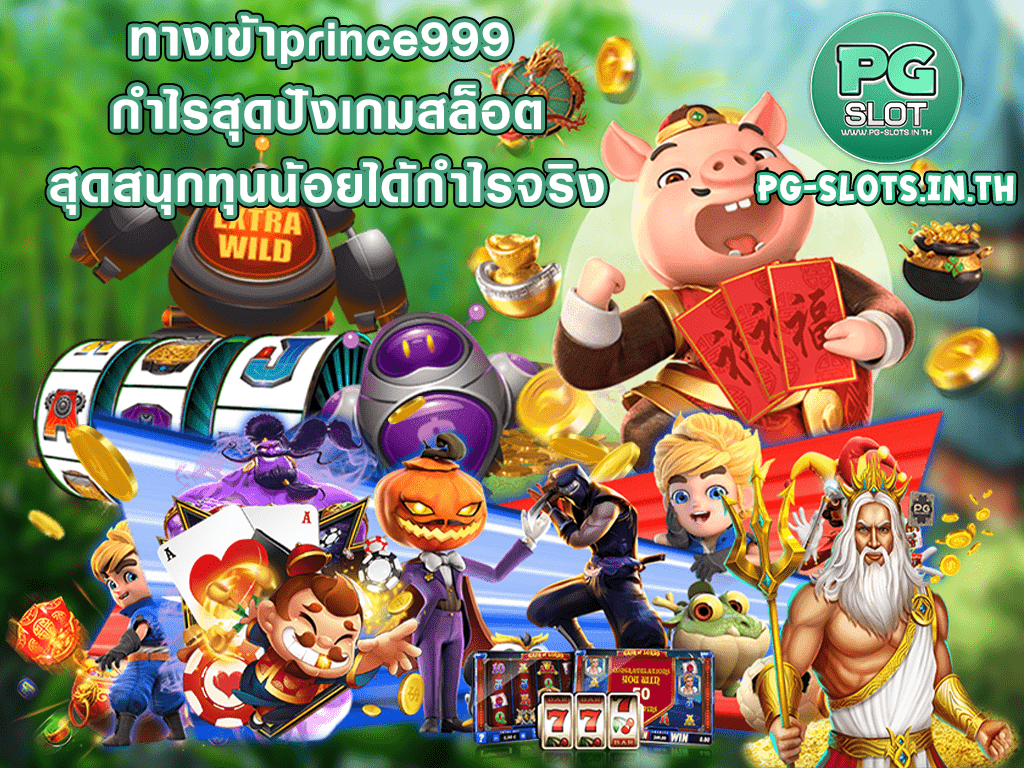 ทางเข้าprince999