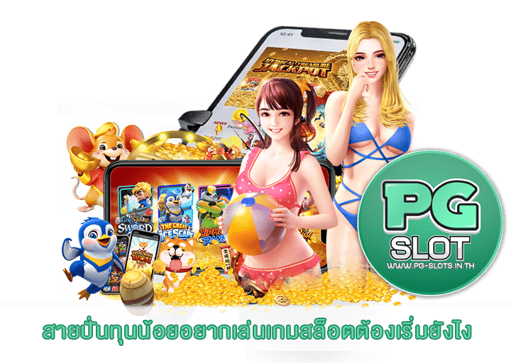 สายปั่นทุนน้อยอยากเล่นเกมสล็อตต้องเริ่มยังไง