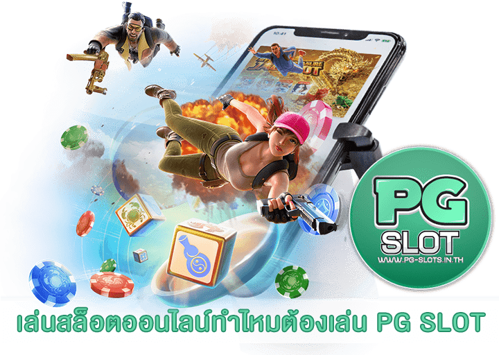 เล่นสล็อตออนไลน์ทำไหมต้องเล่น PG SLOT