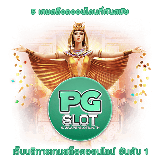 เว็บตรง PG