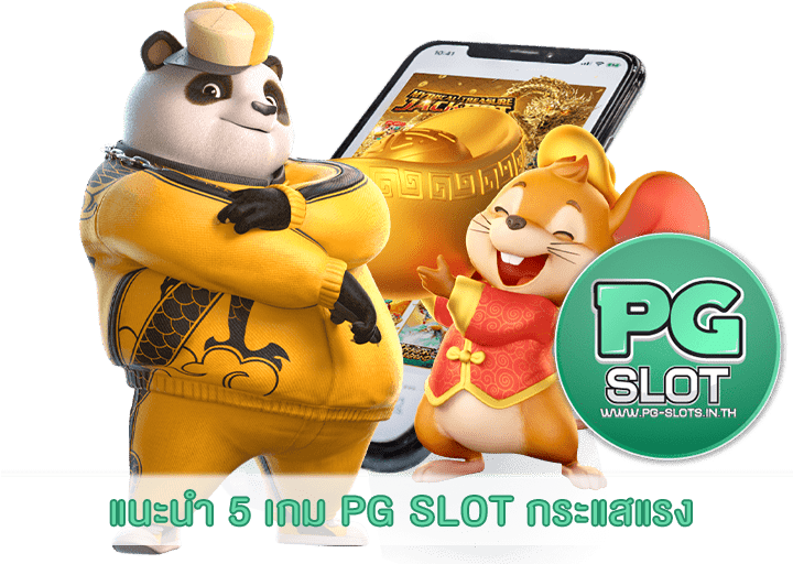 แนะนำ 5 เกม PG SLOT กระแสแรง