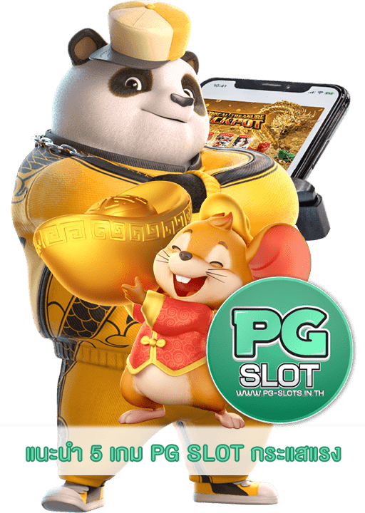 แนะนำ 5 เกม PG SLOT กระแสแรง