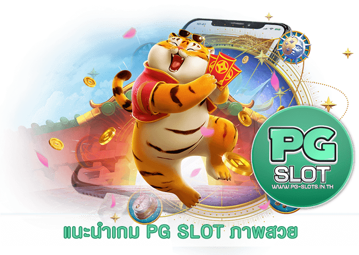 แนะนำเกม PG SLOT ภาพสวย