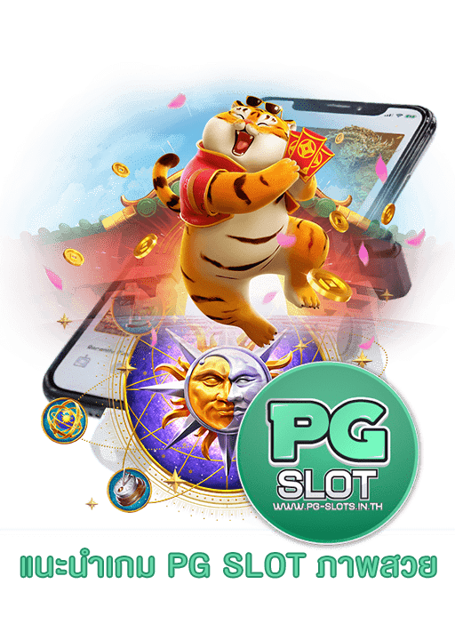 แนะนำเกม PG SLOT ภาพสวย