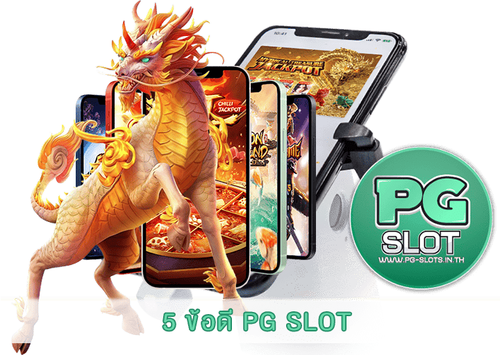 5 ข้อดี PG SLOT