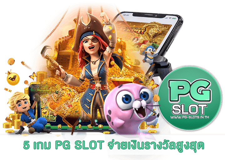 5 เกม PG SLOT จ่ายเงินรางวัลสูงสุด