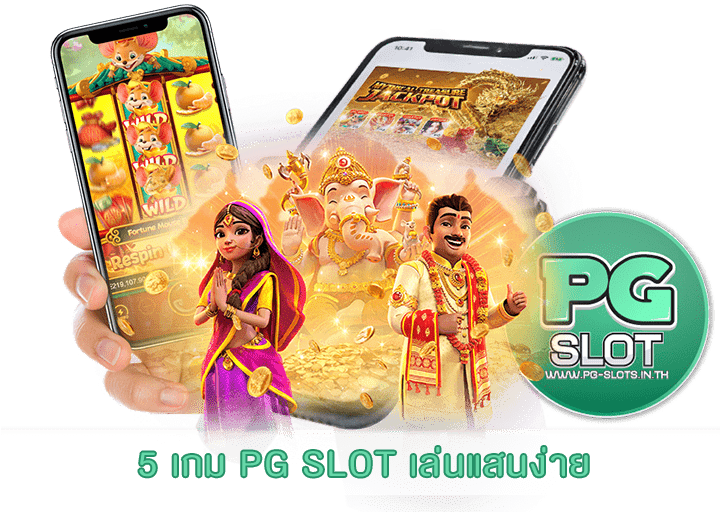 5 เกม PG SLOT เล่นแสนง่าย